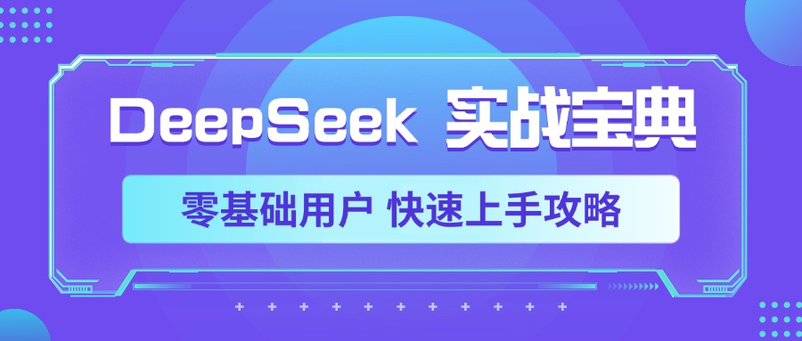 DeepSeek实战宝典,零基础用户 快速上手攻略网创吧-网创项目资源站-副业项目-创业项目-搞钱项目网创吧