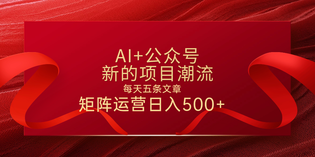 AI+公众号 每天五条 轻松实现日入500+网创吧-网创项目资源站-副业项目-创业项目-搞钱项目网创吧