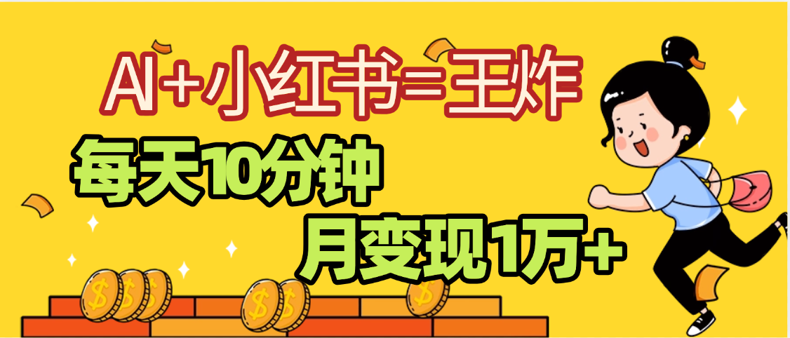 2025副业黑马曝光,0门槛小红书+AI项目,小白也能轻松月入2万+网创吧-网创项目资源站-副业项目-创业项目-搞钱项目网创吧