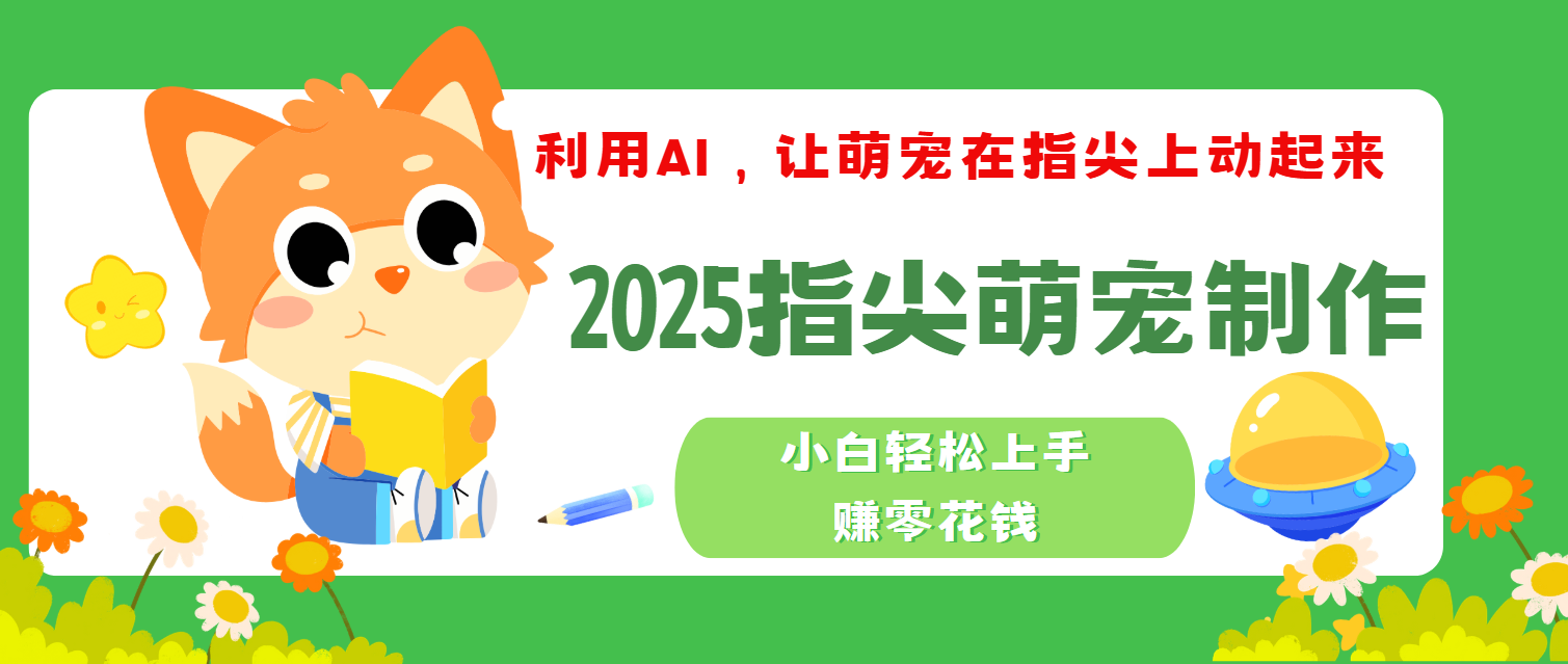 2025指尖萌宠,小白轻松上手,3分钟一个是视频网创吧-网创项目资源站-副业项目-创业项目-搞钱项目网创吧