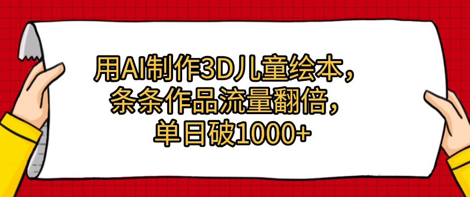 用AI制作3D儿童绘本，条条作品流量翻倍，单日破1000+网创吧-网创项目资源站-副业项目-创业项目-搞钱项目网创吧