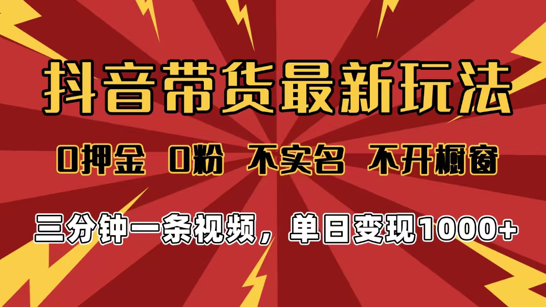 2025年抖音带货最新玩法，0押金0粉，不实名，不开橱窗，单日变现1000➕，小白最快当天见收益网创吧-网创项目资源站-副业项目-创业项目-搞钱项目网创吧
