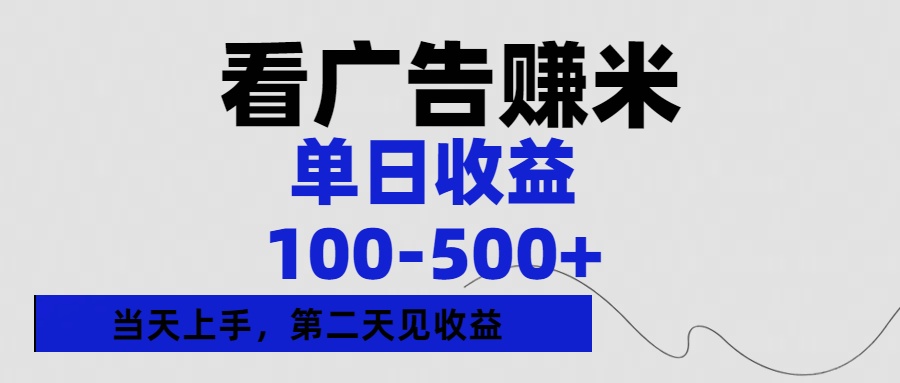 看广告赚米,单日收益100-500+单天上手,第二天见收益网创吧-网创项目资源站-副业项目-创业项目-搞钱项目网创吧