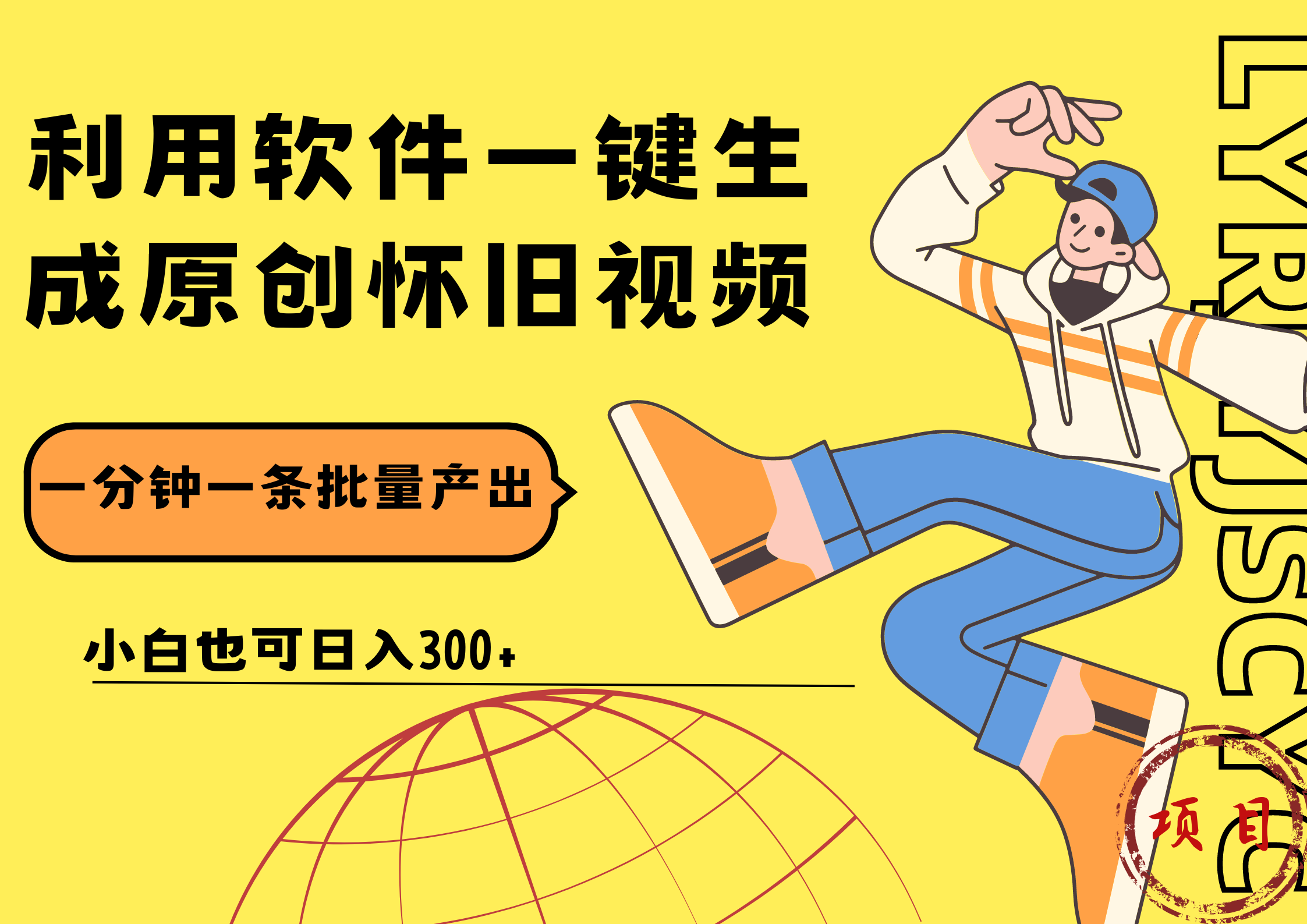 一键生成原创爆款怀旧视频,情怀爆款玩法!小白也可日入300+网创吧-网创项目资源站-副业项目-创业项目-搞钱项目网创吧