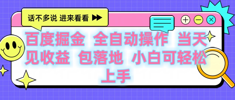 百度云机掘金 全自动操作 当天见收益 包落地 小白可轻松上手网创吧-网创项目资源站-副业项目-创业项目-搞钱项目网创吧