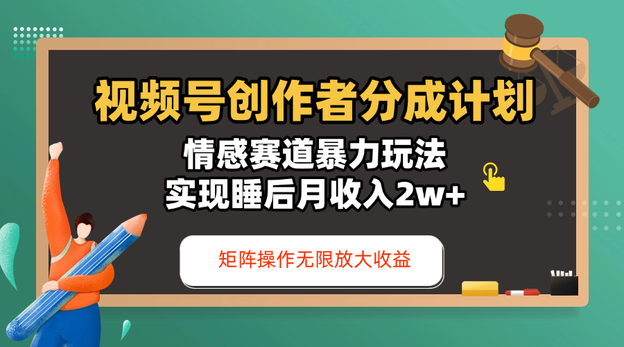 视频号创作者分成计划-情感赛道暴力玩法，实现睡后月收入2w+，还能矩阵操作无限放大收益网创吧-网创项目资源站-副业项目-创业项目-搞钱项目网创吧