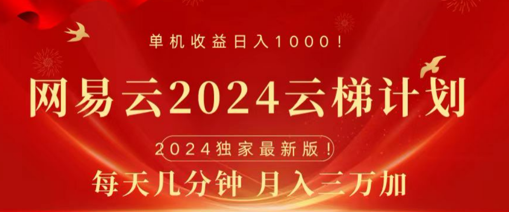 网易云2024玩法,每天三分钟,月入3万+网创吧-网创项目资源站-副业项目-创业项目-搞钱项目网创吧