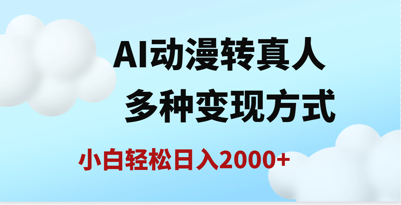 AI动漫转真人,一条视频点赞200w+,日入2000+,多种变现方式网创吧-网创项目资源站-副业项目-创业项目-搞钱项目网创吧