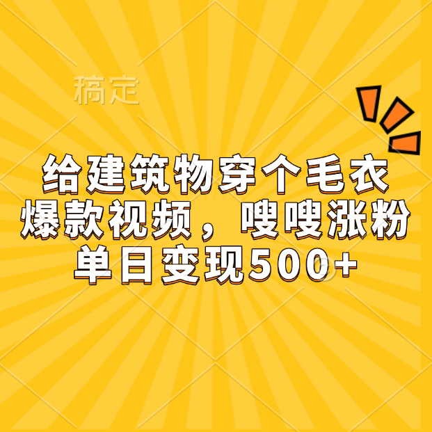 给建筑物穿个毛衣,爆款视频,嗖嗖涨粉,单日变现500+网创吧-网创项目资源站-副业项目-创业项目-搞钱项目网创吧