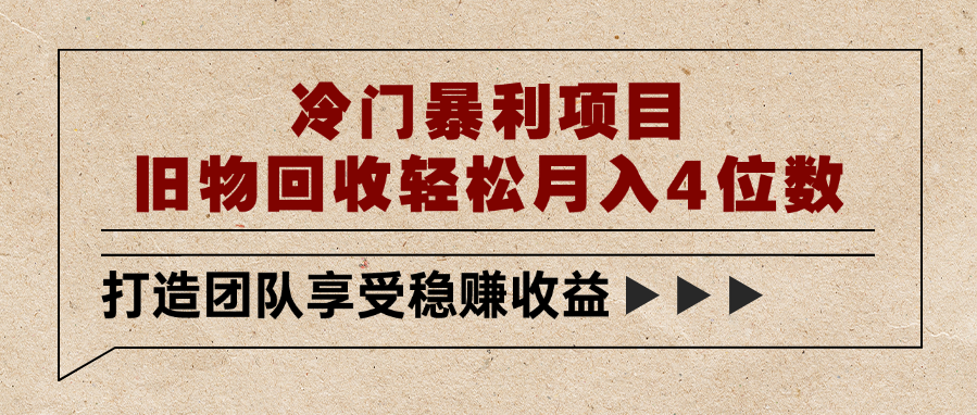 冷门暴利项目,旧物回收轻松月入4位数网创吧-网创项目资源站-副业项目-创业项目-搞钱项目网创吧