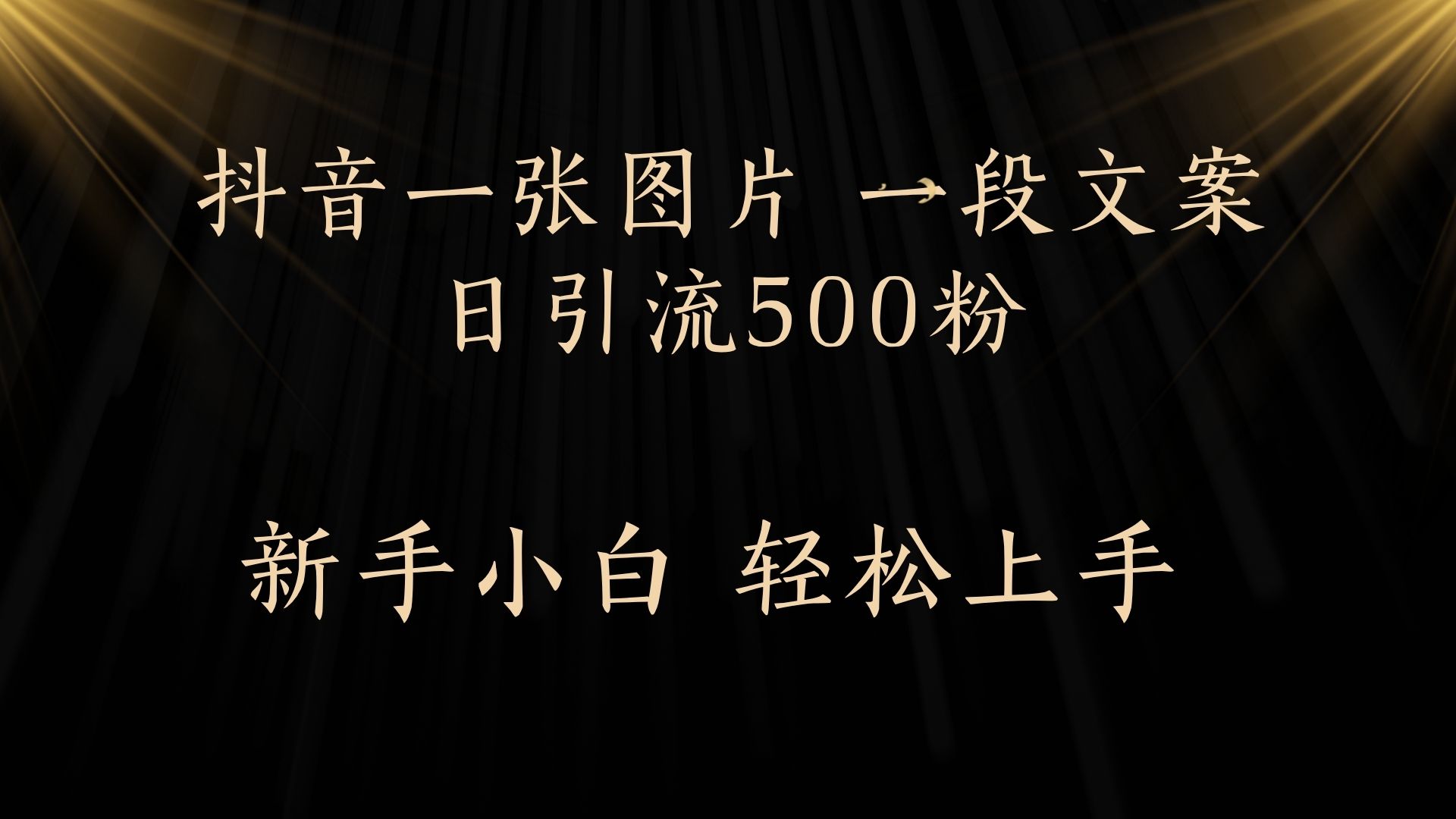 每天2分钟，抖音一张图片 一段文案日引流500粉网创吧-网创项目资源站-副业项目-创业项目-搞钱项目网创吧
