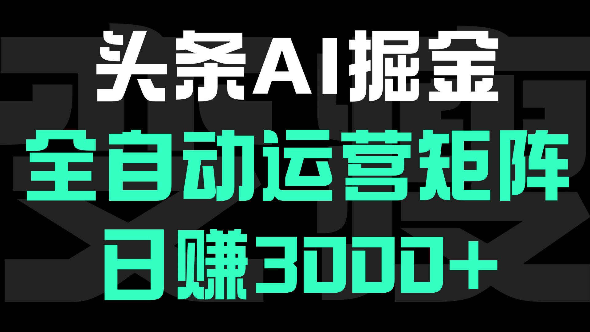 头条平台AI掘金术:全自动运营矩阵号(次日见收益)，日赚3000+网创吧-网创项目资源站-副业项目-创业项目-搞钱项目网创吧