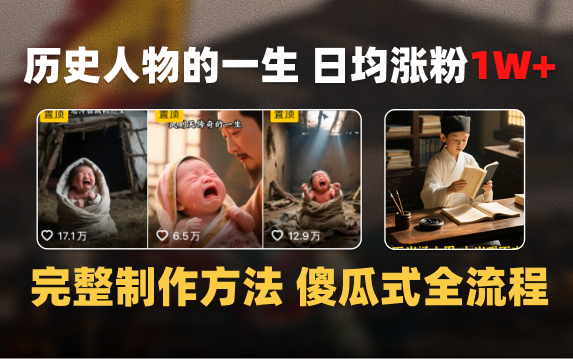 日均涨粉1W+，AI制作历史名人的一生，完整制作过程+涨粉变现攻略网创吧-网创项目资源站-副业项目-创业项目-搞钱项目网创吧