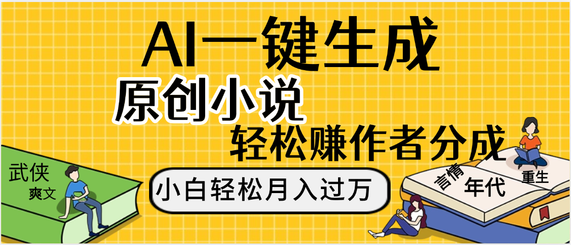 AI工具写小说,一键生成原创小说，躺着也能赚，月入2w+网创吧-网创项目资源站-副业项目-创业项目-搞钱项目网创吧