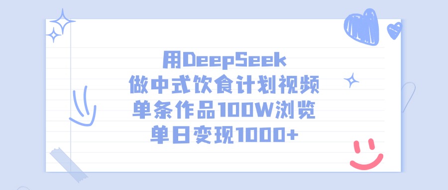 用DeepSeek做，中式饮食计划视频，单条作品100W浏览，单日变现1000+网创吧-网创项目资源站-副业项目-创业项目-搞钱项目网创吧