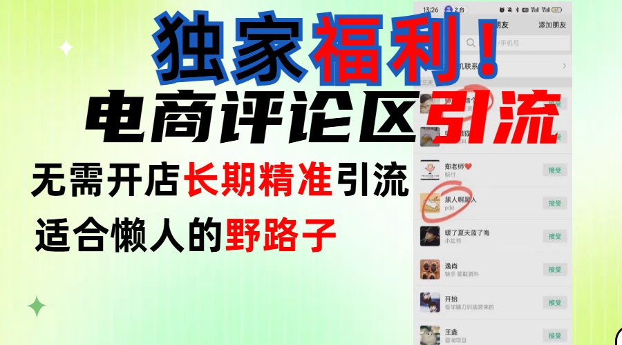 简单有效长期引流,电商评论引流法,无需开店长期精准引流,适合懒人干就完了!网创吧-网创项目资源站-副业项目-创业项目-搞钱项目网创吧