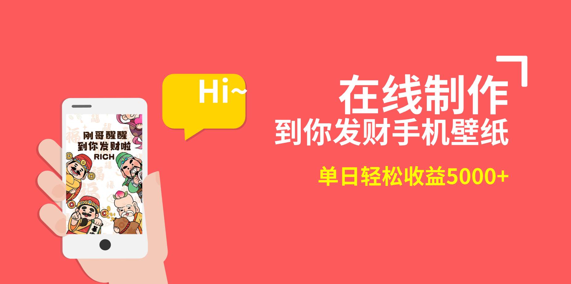 2月新风口项目，有手就能做，在线制作到你发财手机壁纸，单日轻松收益5000+网创吧-网创项目资源站-副业项目-创业项目-搞钱项目网创吧