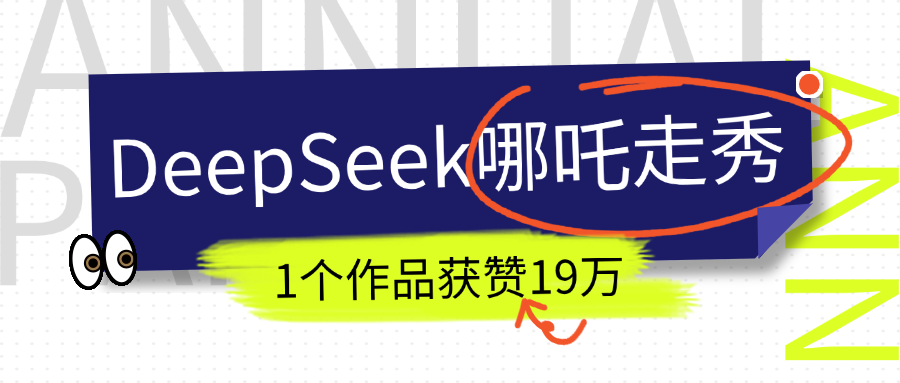 DeepSeek做抖音爆火的AI哪吒走秀视频,1个作品获赞19万+,我教你怎么做!网创吧-网创项目资源站-副业项目-创业项目-搞钱项目网创吧