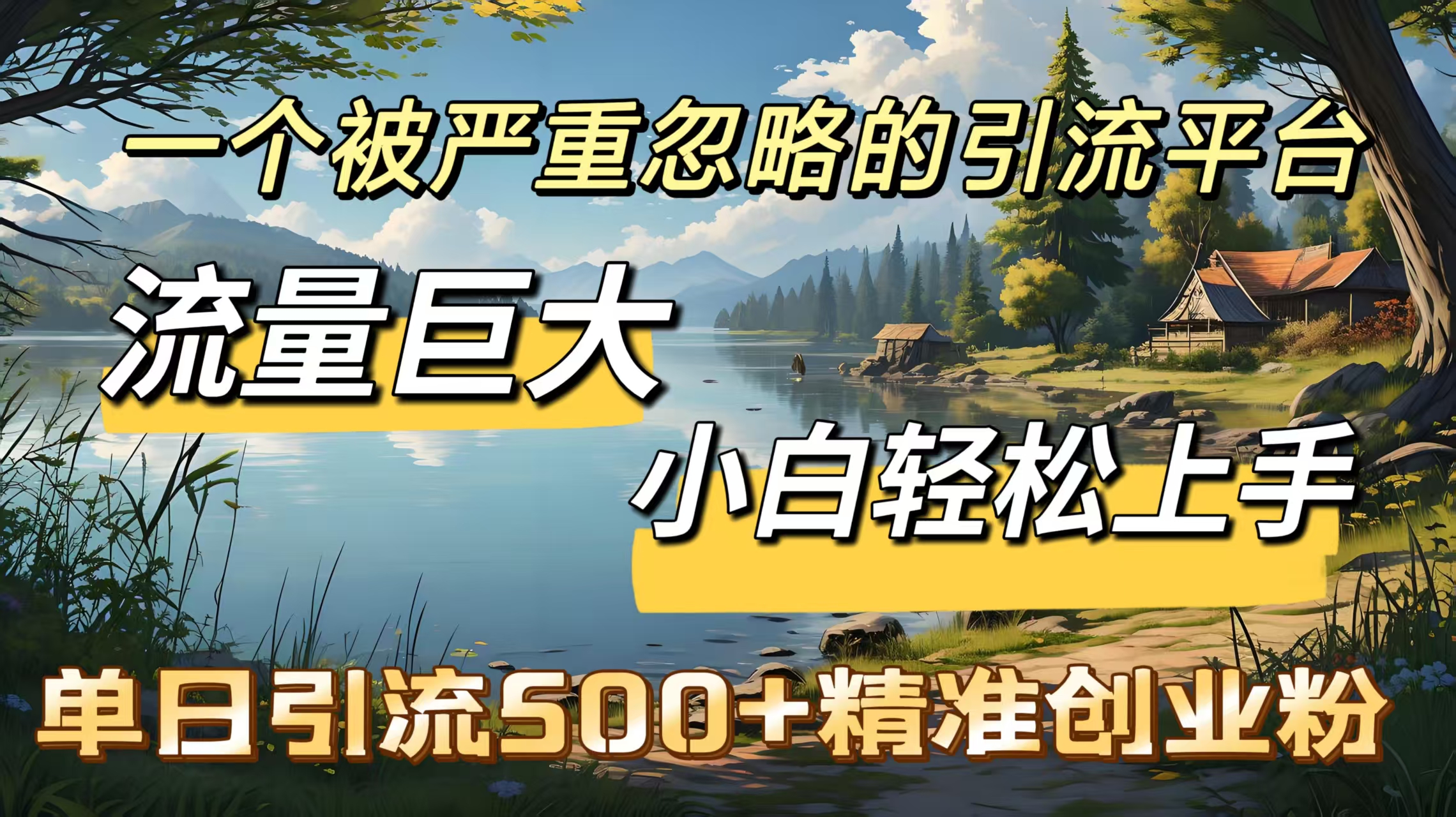 一个被严重忽略的引流平台，流量巨大，小白轻松上手，单日引流500＋精准创业粉网创吧-网创项目资源站-副业项目-创业项目-搞钱项目网创吧