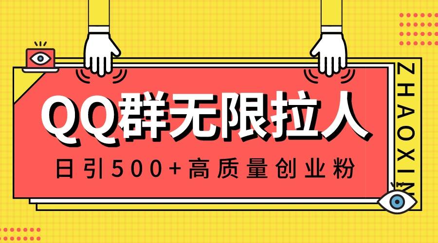 QQ群无限拉人，日引500+创业粉，快速引流建立私域群网创吧-网创项目资源站-副业项目-创业项目-搞钱项目网创吧