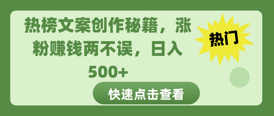 热榜文案创作秘籍,涨粉赚钱两不误,日入 500+网创吧-网创项目资源站-副业项目-创业项目-搞钱项目网创吧