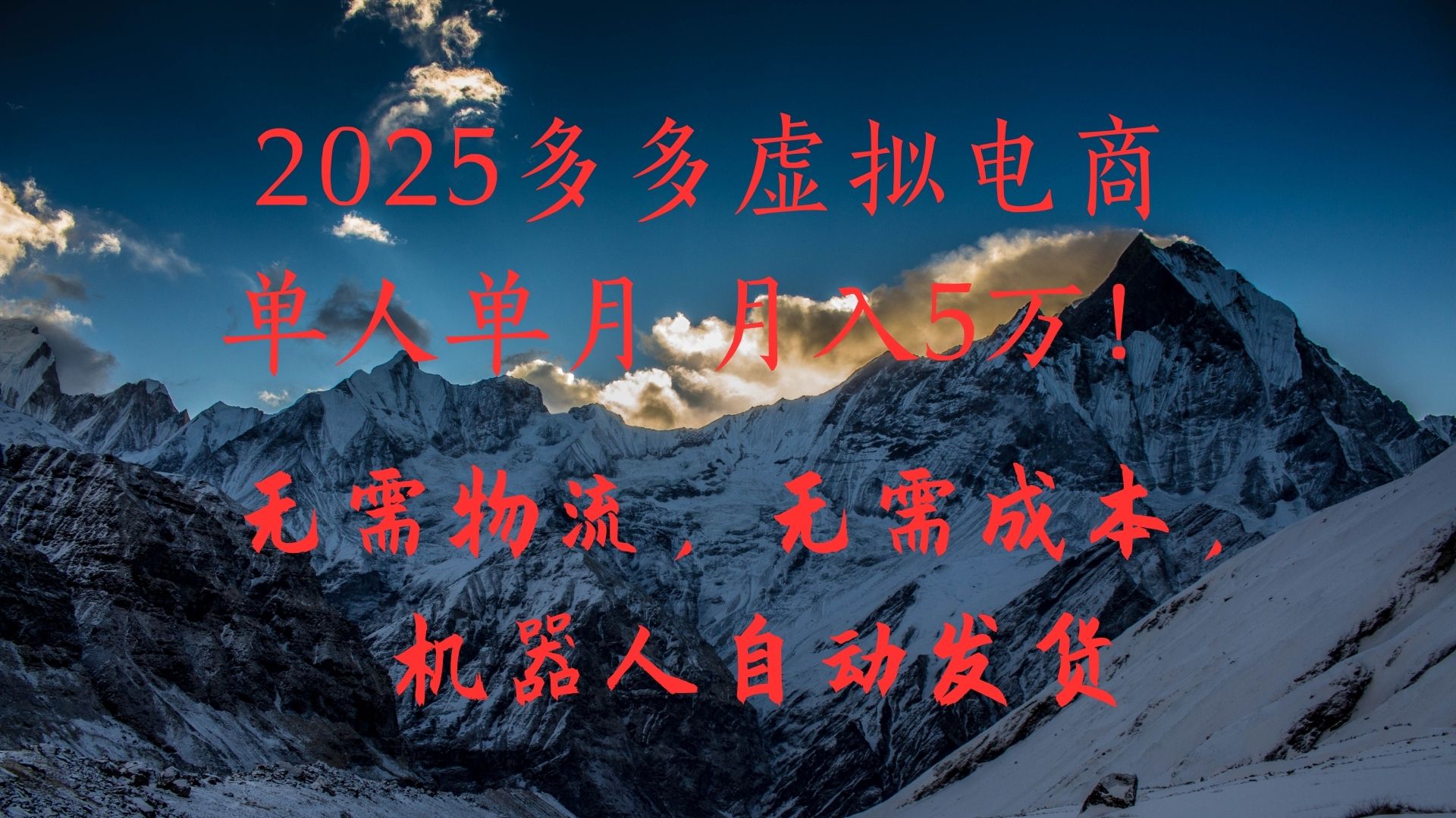 2025多多虚拟电商单人单月月入5万，无需物流，无需成本，机器人自动发货！网创吧-网创项目资源站-副业项目-创业项目-搞钱项目网创吧