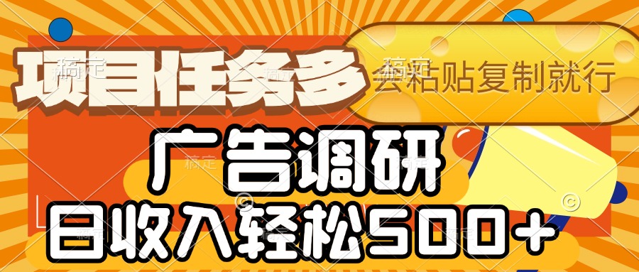 会复制粘贴即可，广告调研，项目任务多，日收入轻松500+网创吧-网创项目资源站-副业项目-创业项目-搞钱项目网创吧