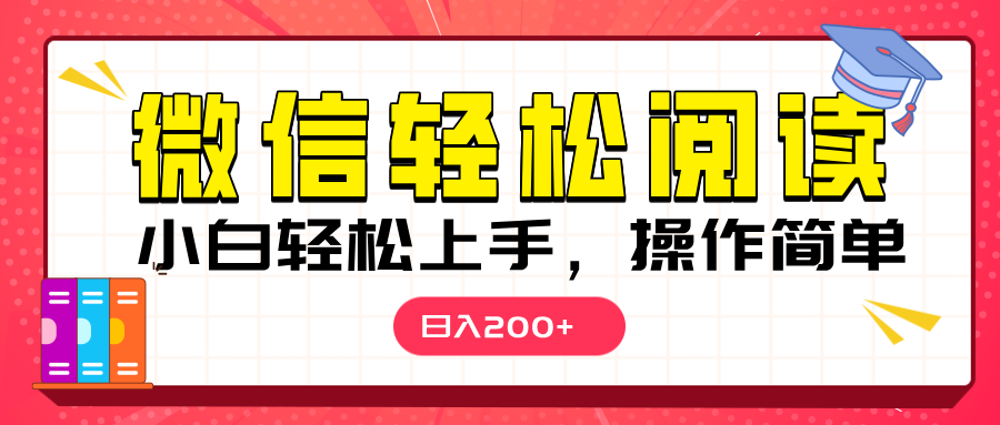 微信阅读日入200+,小白轻松上手,随时随地操作网创吧-网创项目资源站-副业项目-创业项目-搞钱项目网创吧