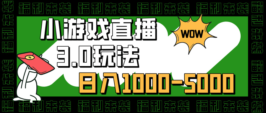 小游戏直播3.0玩法,日入1000-5000,30分钟学会网创吧-网创项目资源站-副业项目-创业项目-搞钱项目网创吧