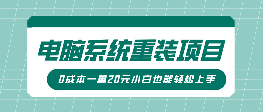 电脑系统重装项目,傻瓜式操作,0成本一单20元小白也能轻松上手网创吧-网创项目资源站-副业项目-创业项目-搞钱项目网创吧