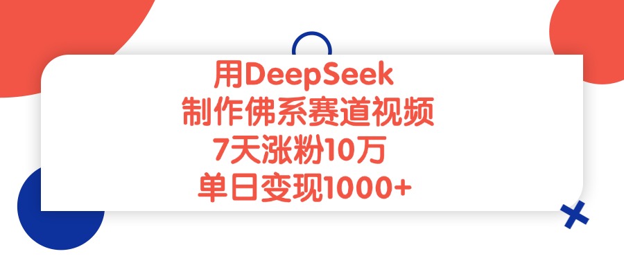 用DeepSeek制作，佛系赛道视频，7天涨粉10万，单日变现1000+网创吧-网创项目资源站-副业项目-创业项目-搞钱项目网创吧