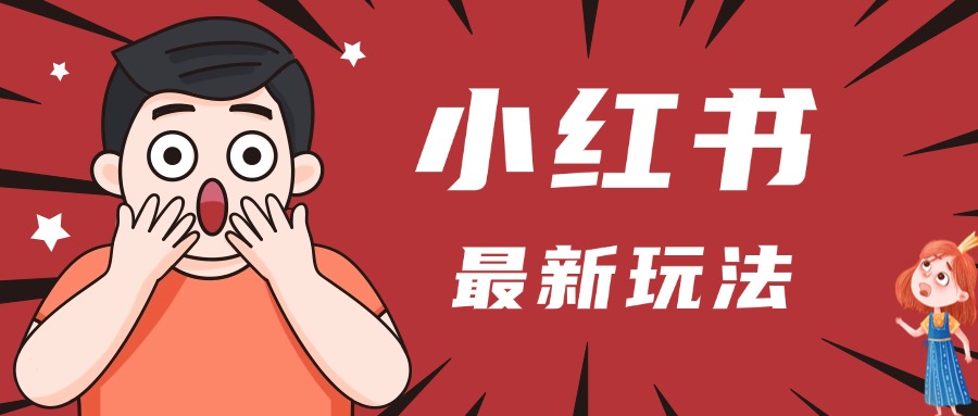 小红书人最新玩法,一条笔记点赞3W+,轻松日入1000+,小白秒上手网创吧-网创项目资源站-副业项目-创业项目-搞钱项目网创吧