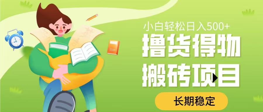 撸货得物搬砖项目，长期稳定，小白轻松日入500➕网创吧-网创项目资源站-副业项目-创业项目-搞钱项目网创吧