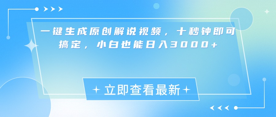 一键生成原创解说视频,小白十秒钟即可搞定,也能日入3000+网创吧-网创项目资源站-副业项目-创业项目-搞钱项目网创吧