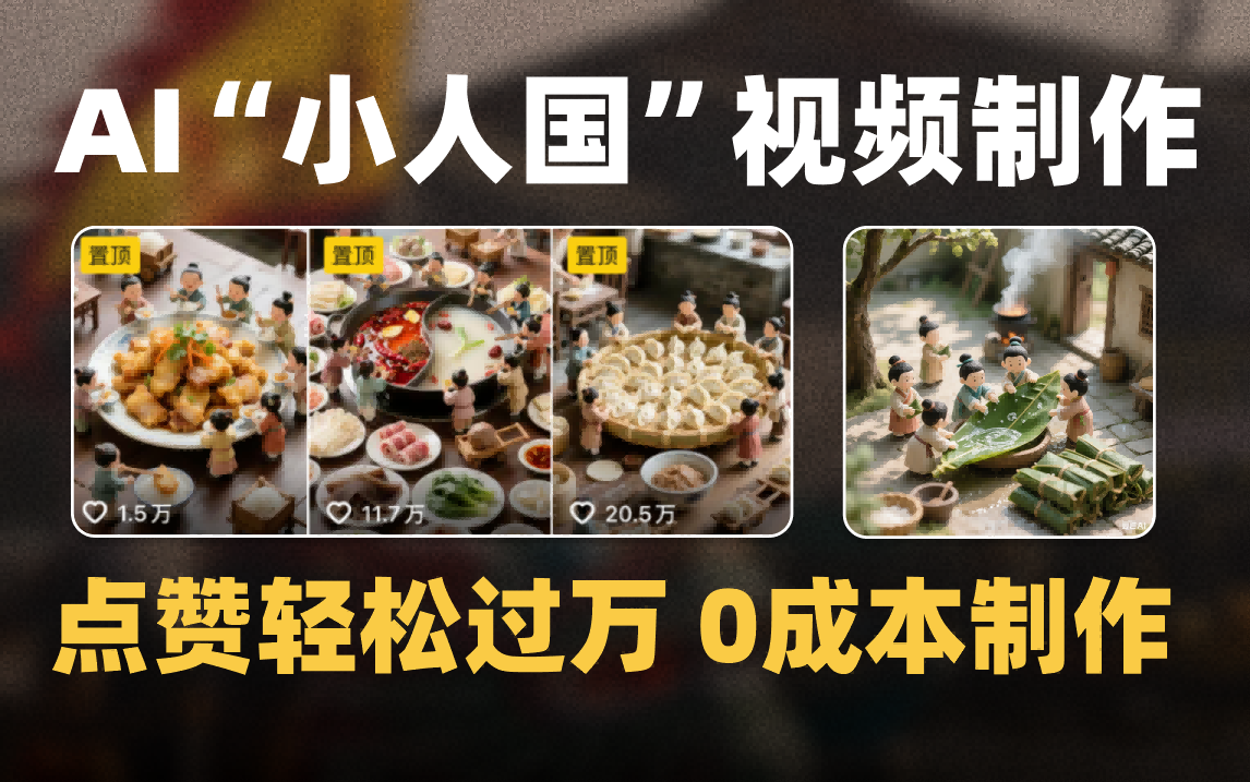 爆款1000W+微缩景观迷你小人国AI视频0成本制作全流程教学网创吧-网创项目资源站-副业项目-创业项目-搞钱项目网创吧