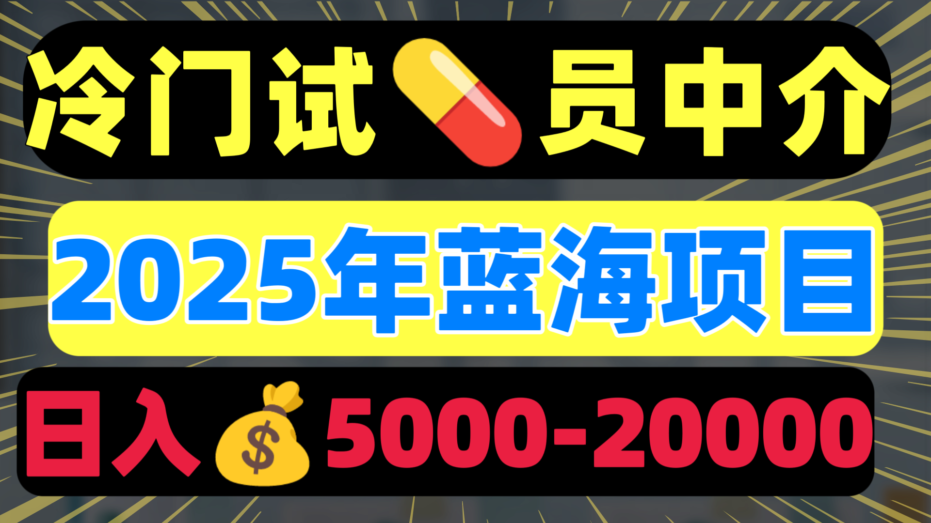 冷门暴力试药员中介日入5000+网创吧-网创项目资源站-副业项目-创业项目-搞钱项目网创吧
