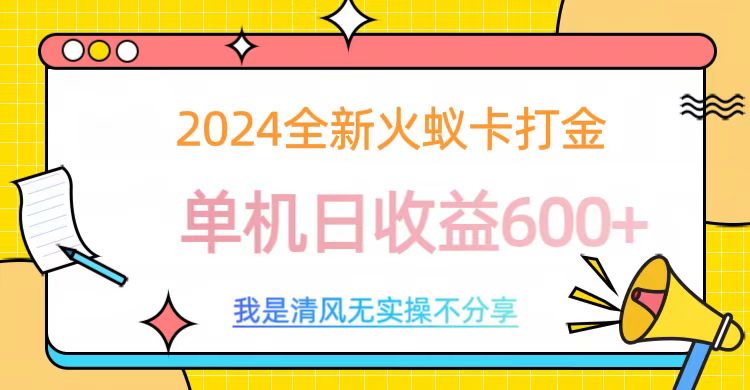 2024全新火蚁卡打金,单机日收益600+网创吧-网创项目资源站-副业项目-创业项目-搞钱项目网创吧