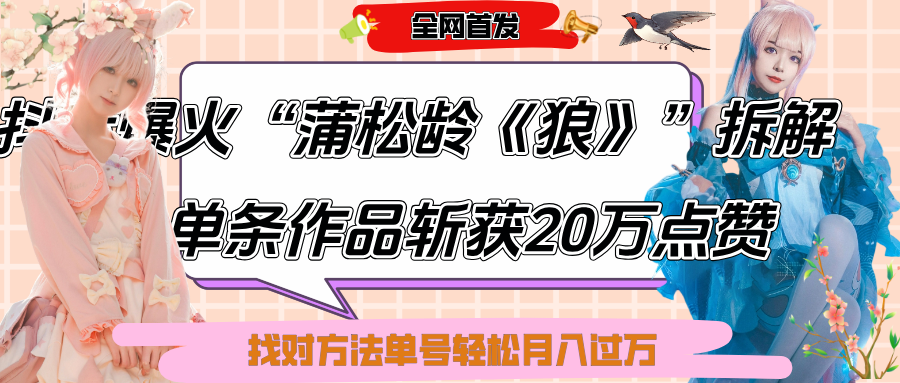 抖音爆火“蒲松龄《狼》”实战拆解,仅6条作品涨粉24W,单条作品收获20万点赞,找对方法轻松起号月入过万网创吧-网创项目资源站-副业项目-创业项目-搞钱项目网创吧