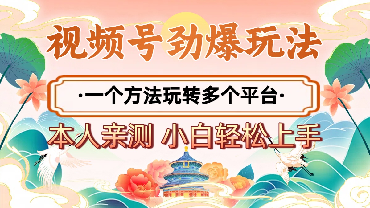2025年视频号劲爆玩法,一个方法玩转多个平台 小白也能轻松上手网创吧-网创项目资源站-副业项目-创业项目-搞钱项目网创吧