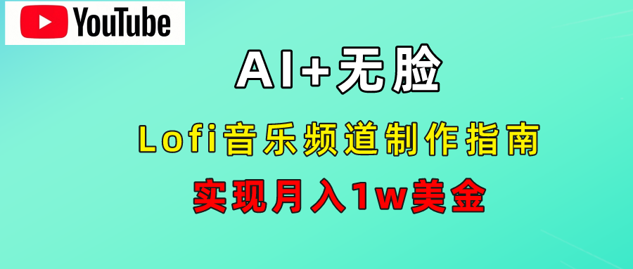 AI音乐Lofi频道秘籍:无需露脸,月入1w美金!网创吧-网创项目资源站-副业项目-创业项目-搞钱项目网创吧