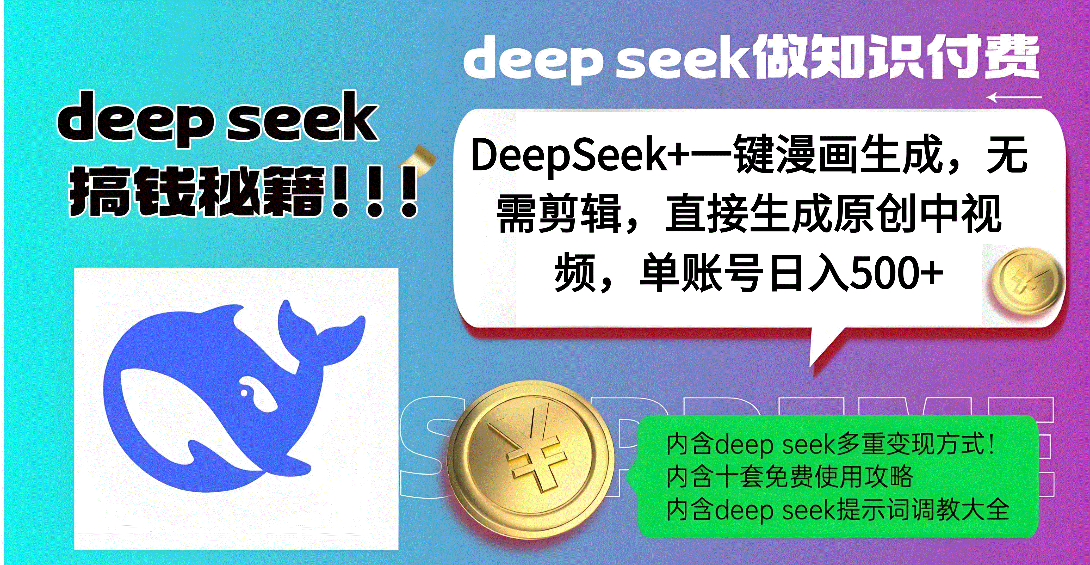 DeepSeek+漫画生成,无需剪辑,一键生成原创中视频,单账号日入500+网创吧-网创项目资源站-副业项目-创业项目-搞钱项目网创吧