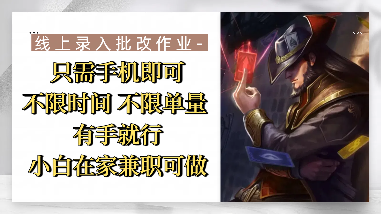 线上录入批改作业,只需手机即可,不限时间 不限单量,有手就行,小白在家兼职可做网创吧-网创项目资源站-副业项目-创业项目-搞钱项目网创吧