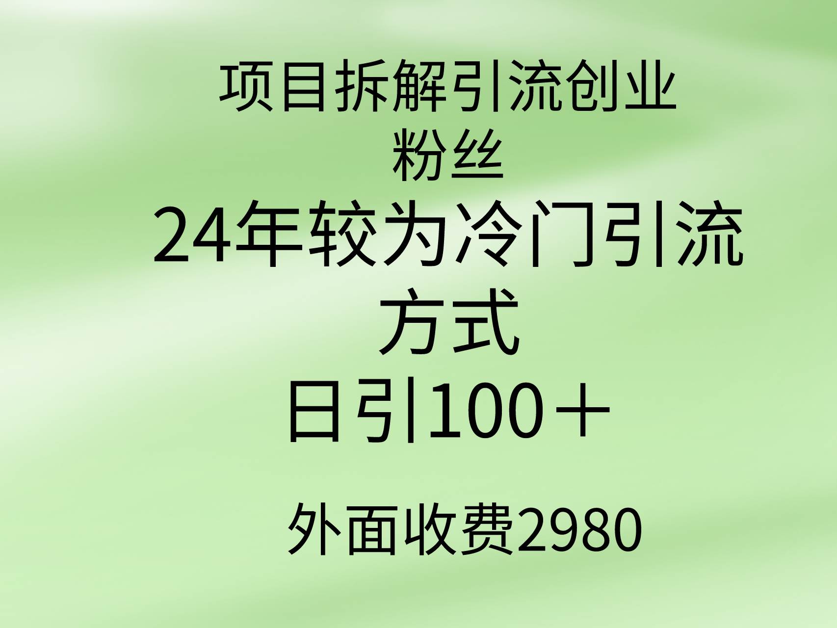 项目拆解引流创业粉丝,24年较冷门引流方式,轻松日引100+网创吧-网创项目资源站-副业项目-创业项目-搞钱项目网创吧