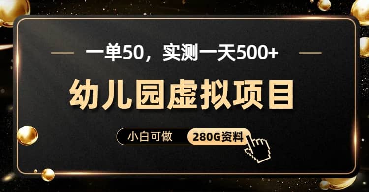 一单卖50,实测一天500-适合小白的幼儿园虚拟项目(附带最全资料280G)网创吧-网创项目资源站-副业项目-创业项目-搞钱项目网创吧