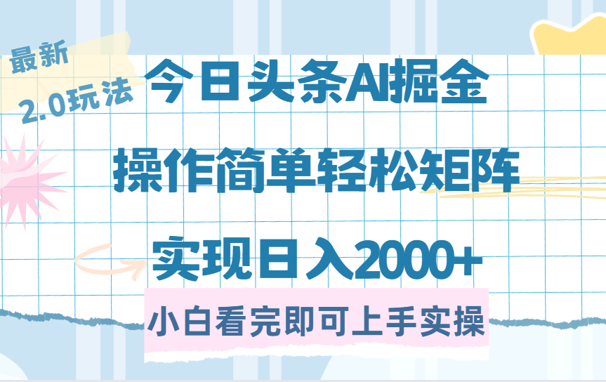 今日头条最新2.0玩法,思路简单,复制粘贴,轻松实现矩阵日入2000+网创吧-网创项目资源站-副业项目-创业项目-搞钱项目网创吧