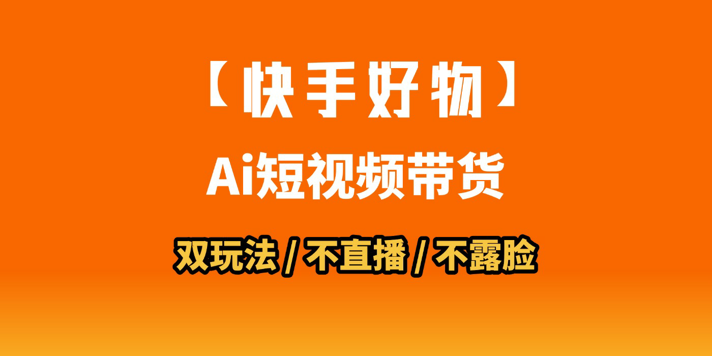 AI短视频带货月入10W的秘密武器?AI生成带货视频,一刀不剪省时又爆单!懒人福音!AI造爆款视频,0剪辑操作,坐等收钱!网创吧-网创项目资源站-副业项目-创业项目-搞钱项目网创吧