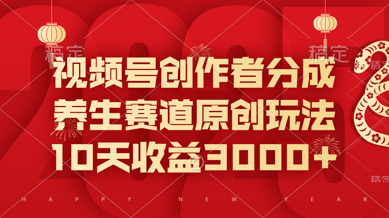 视频号创作者分成,养生赛道原创玩法,10天收益3000+网创吧-网创项目资源站-副业项目-创业项目-搞钱项目网创吧