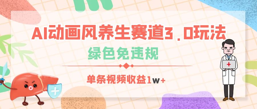 AI动画风养生赛道3.0玩法,绿色免违规,单条视频收益1w+网创吧-网创项目资源站-副业项目-创业项目-搞钱项目网创吧
