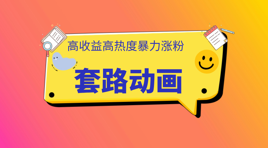 利用AI制作套路动画,高热度,高收益,快速变现网创吧-网创项目资源站-副业项目-创业项目-搞钱项目网创吧