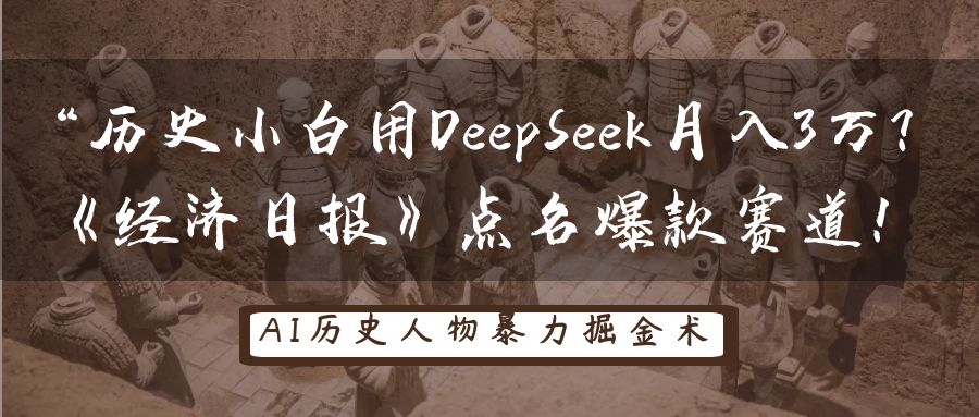 “历史小白用DeepSeek月入3万？《经济日报》点名爆款赛道！网创吧-网创项目资源站-副业项目-创业项目-搞钱项目网创吧